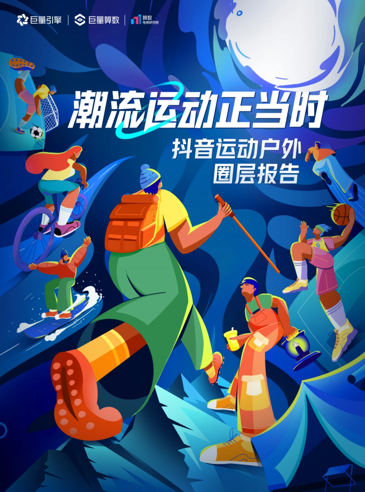 潮流运动正当时——2023抖音运动户外圈层研究_第1页