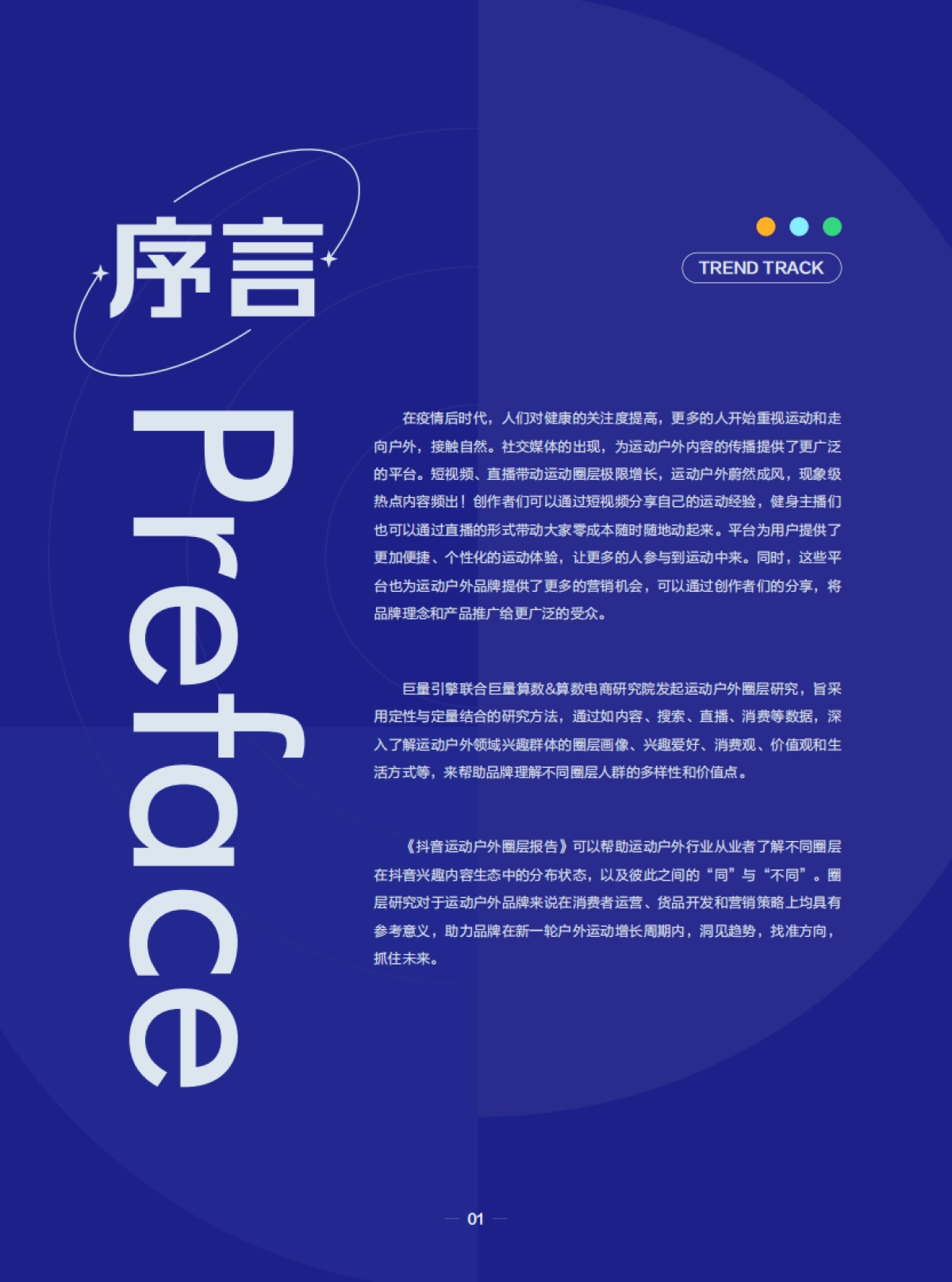潮流运动正当时——2023抖音运动户外圈层研究_第2页
