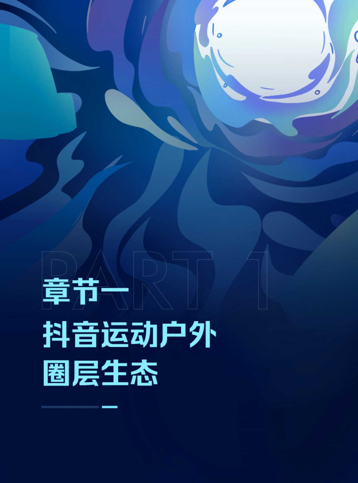 潮流运动正当时——2023抖音运动户外圈层研究_第4页