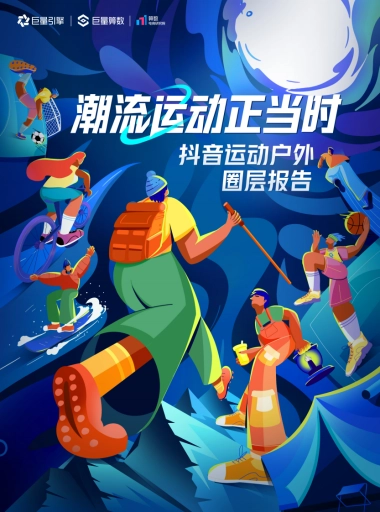 潮流运动正当时——2023抖音运动户外圈层研究