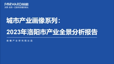 城市产业画像系列：2023年洛阳市产业全景分析报告