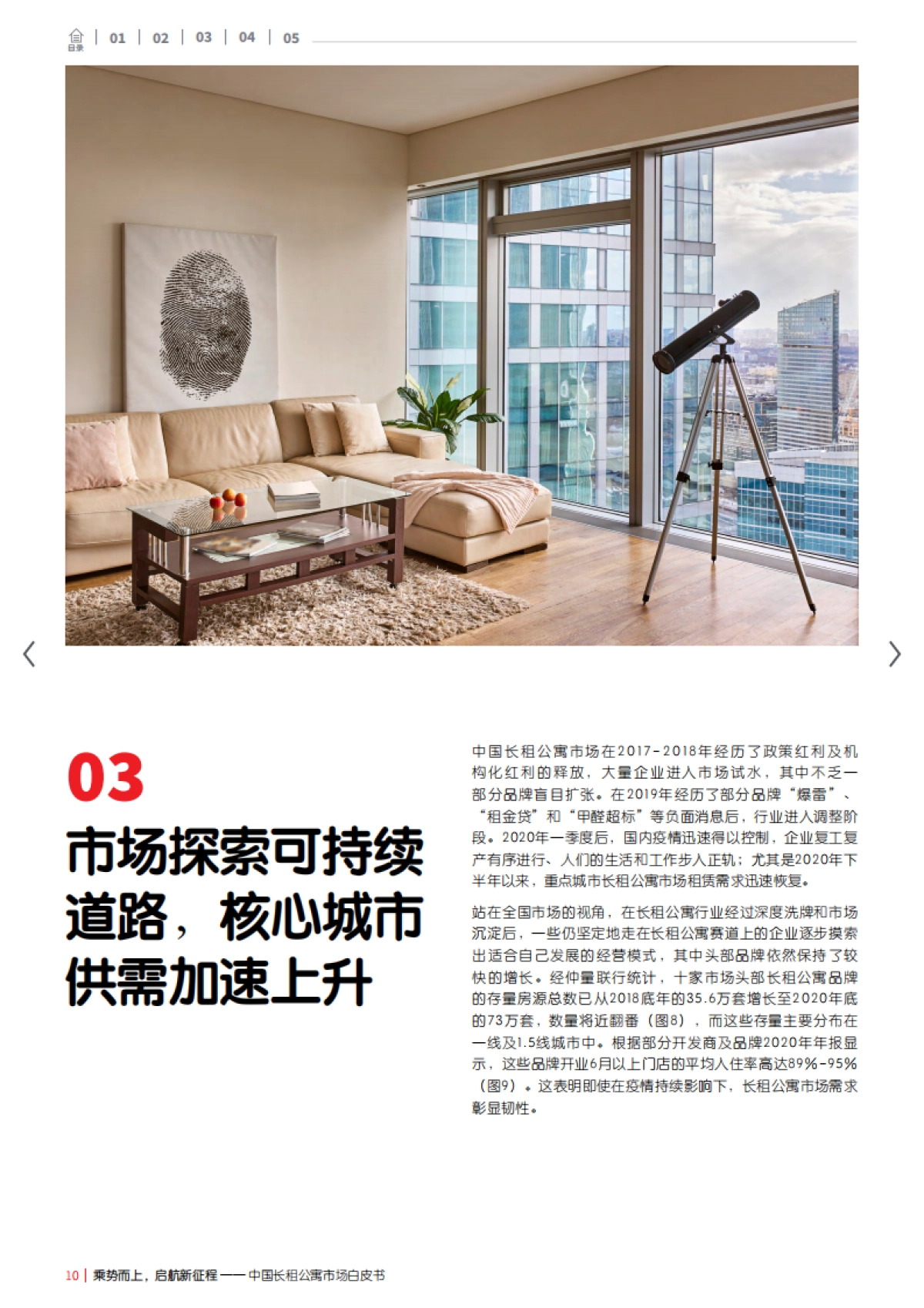乘势而上，启航新征程——中国长租公寓市场白皮书-仲量联行_第10页