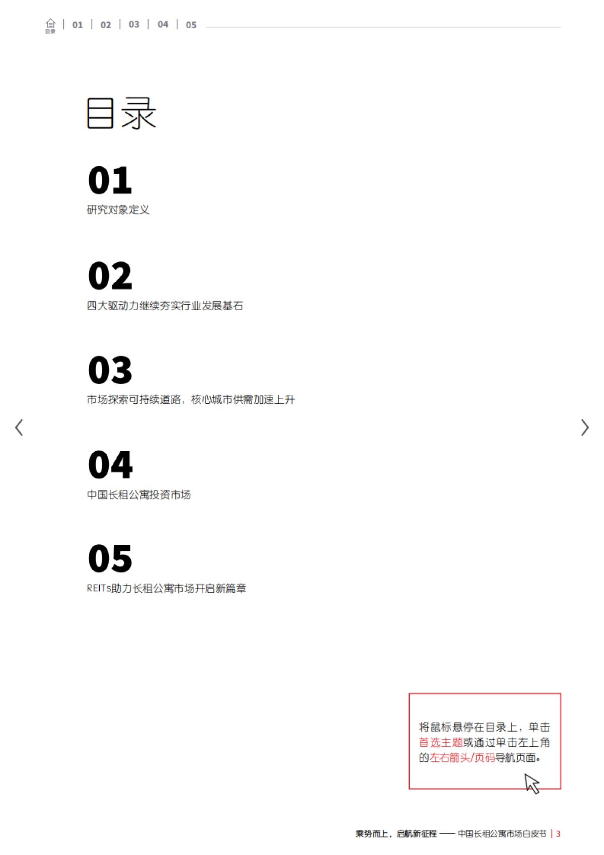 乘势而上，启航新征程——中国长租公寓市场白皮书-仲量联行_第3页
