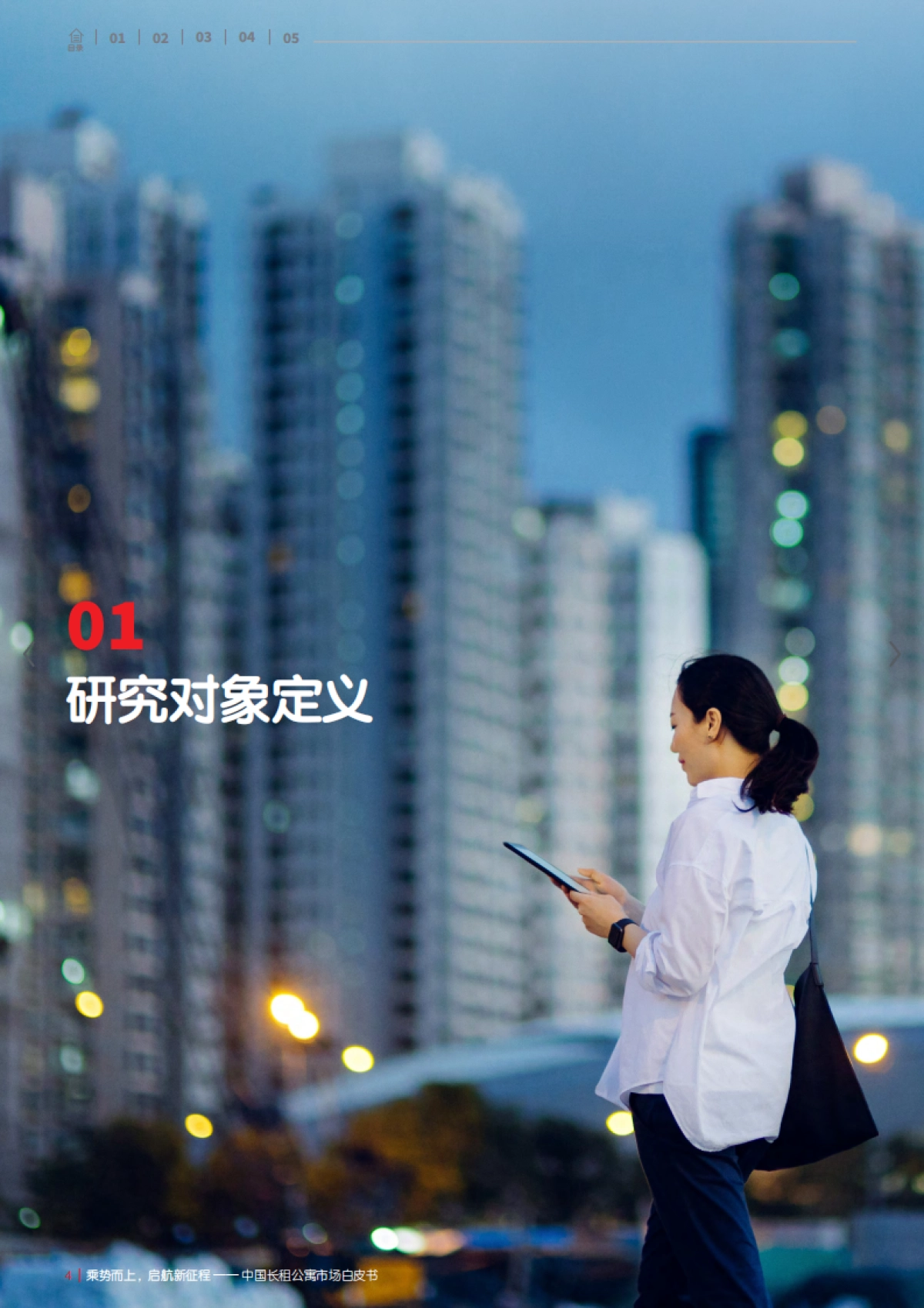 乘势而上，启航新征程——中国长租公寓市场白皮书-仲量联行_第4页