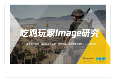 吃鸡玩家画像研究-腾讯研究院&MUR-22页