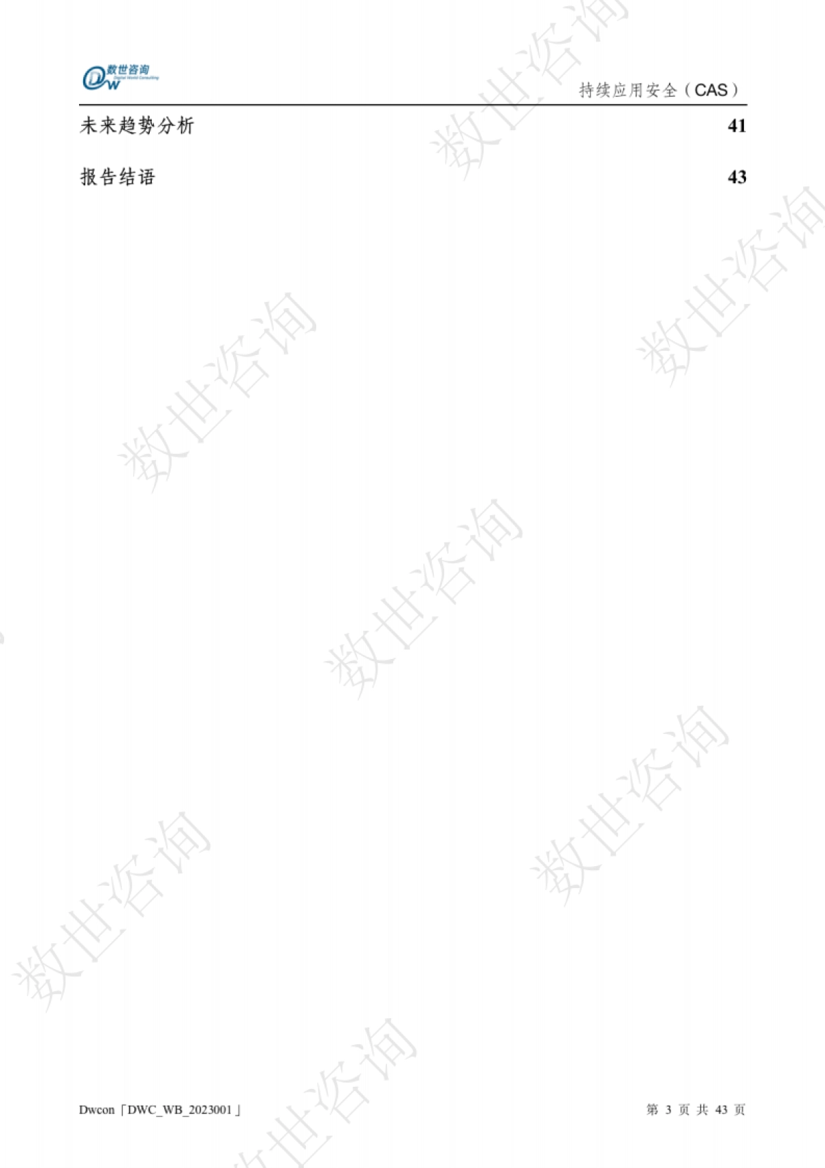 持续应用安全(CAS)白皮书-数世咨询-43页_第3页
