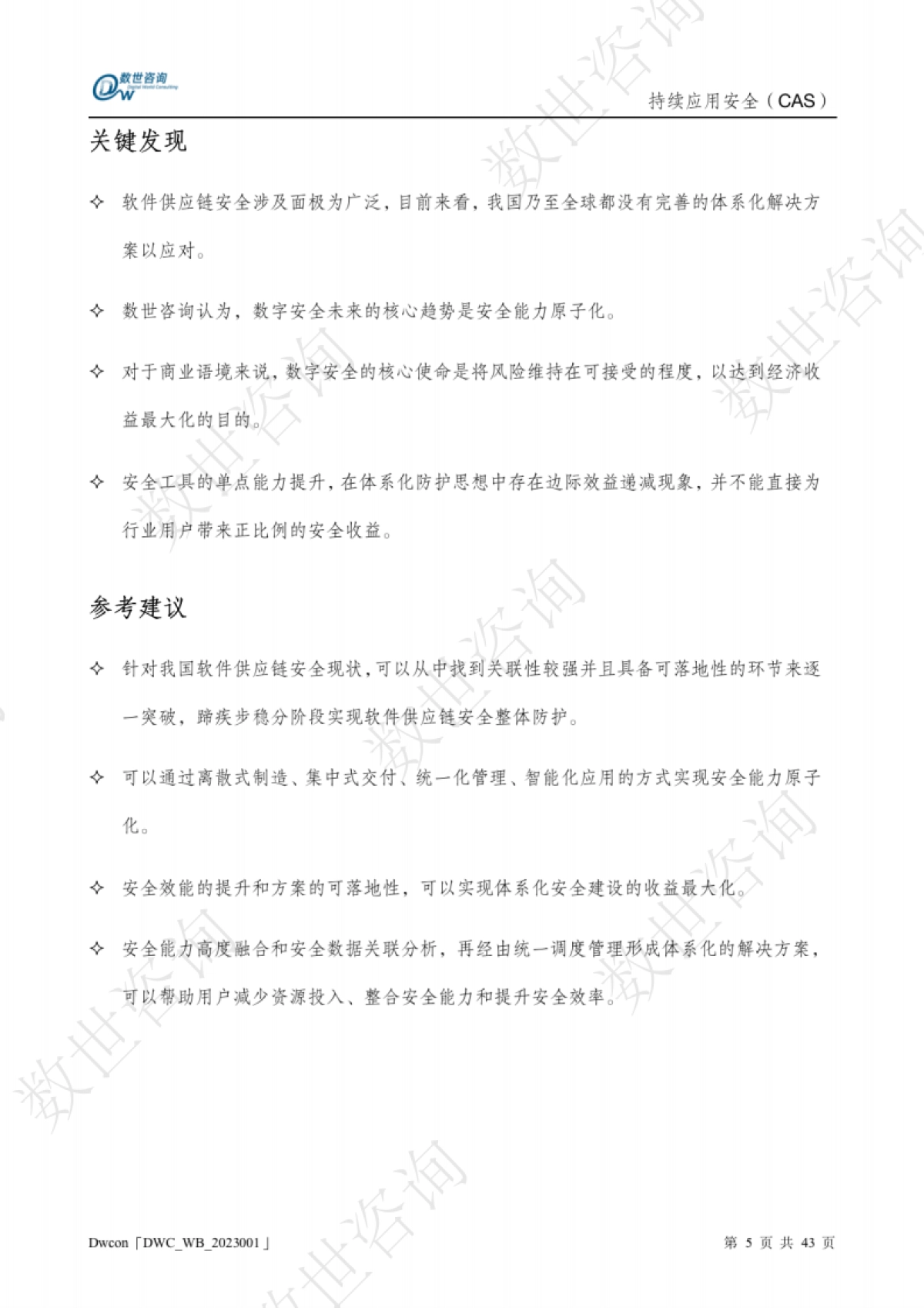 持续应用安全(CAS)白皮书-数世咨询-43页_第5页