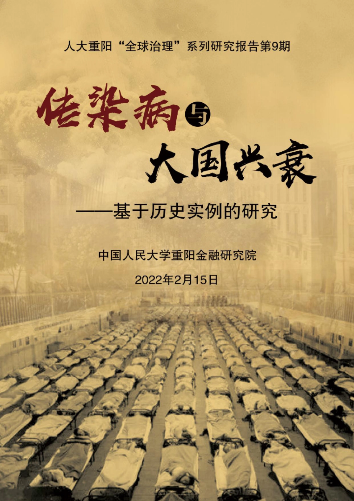 传染病与大国兴衰:基于历史实例的研究-人大重阳-36页_第1页