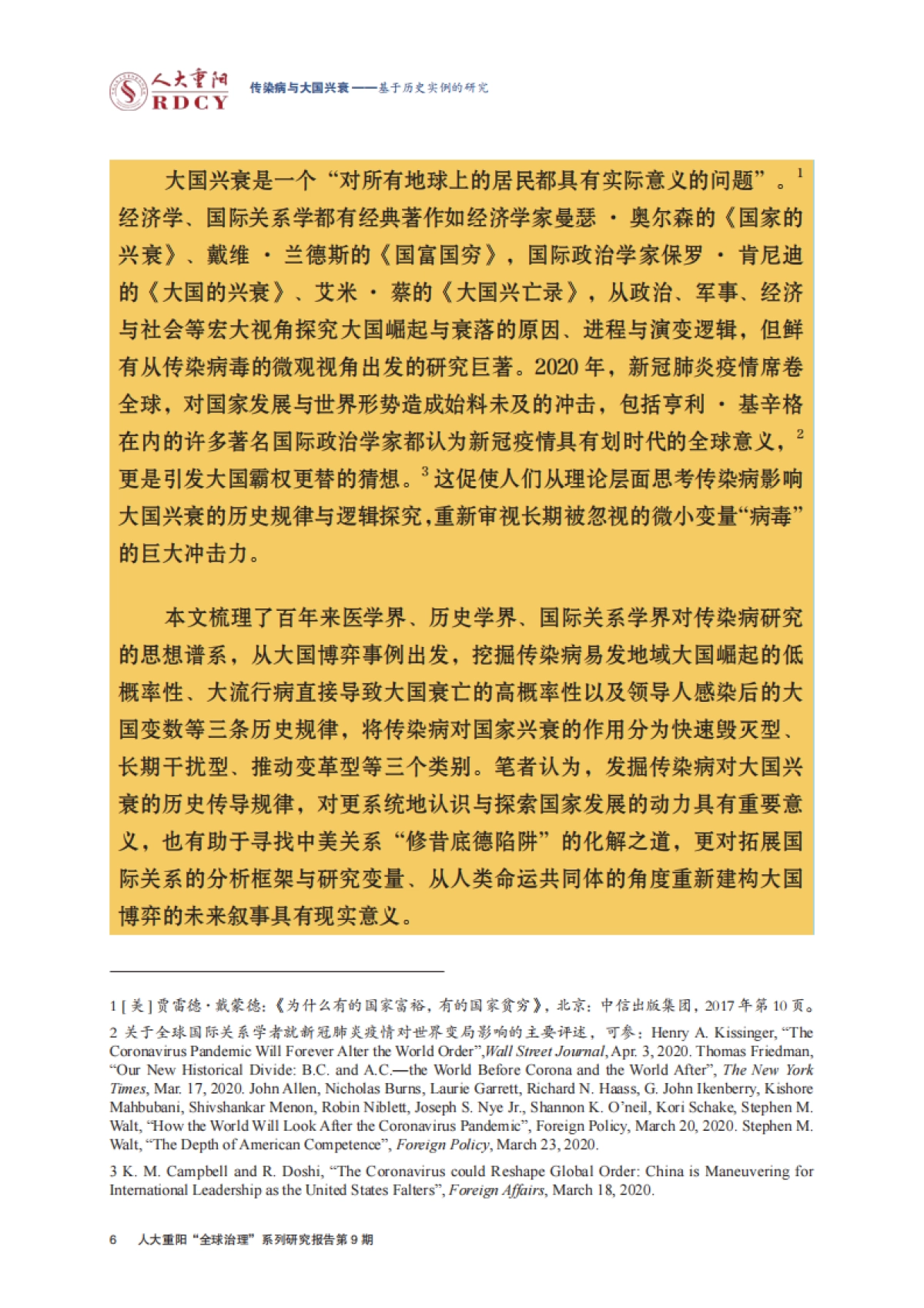 传染病与大国兴衰:基于历史实例的研究-人大重阳-36页_第6页