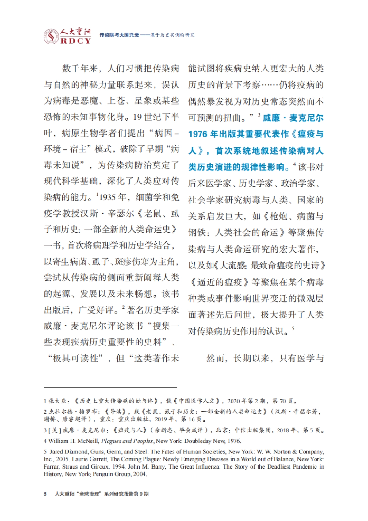 传染病与大国兴衰:基于历史实例的研究-人大重阳-36页_第8页
