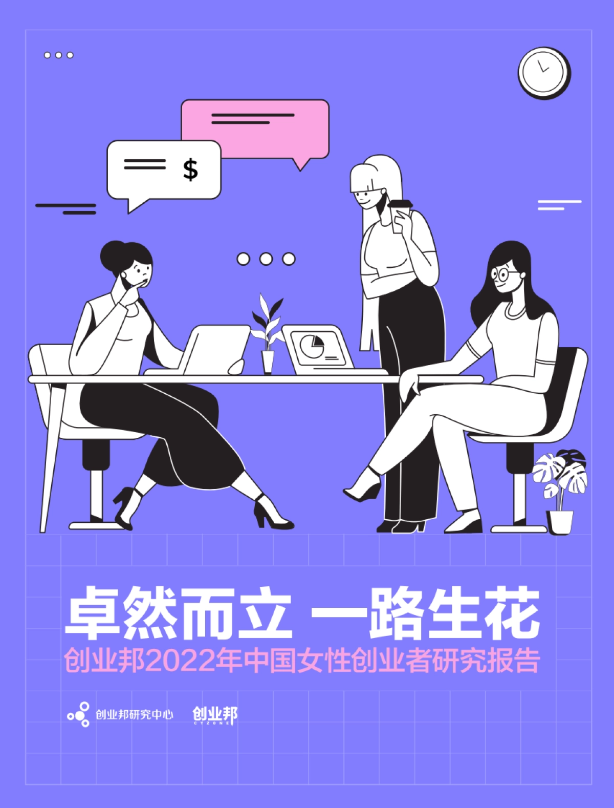 创业邦2022中国女性创业者研究报告_第1页