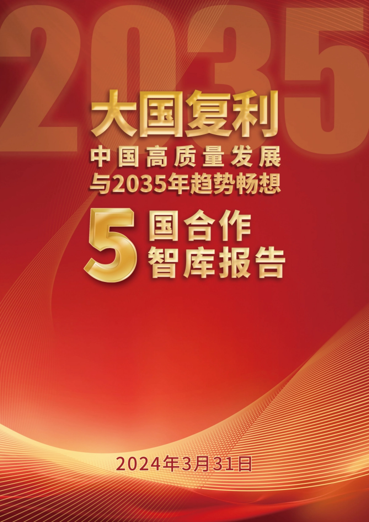 大国复利—中国高质量发展与2035年趋势畅想_第1页