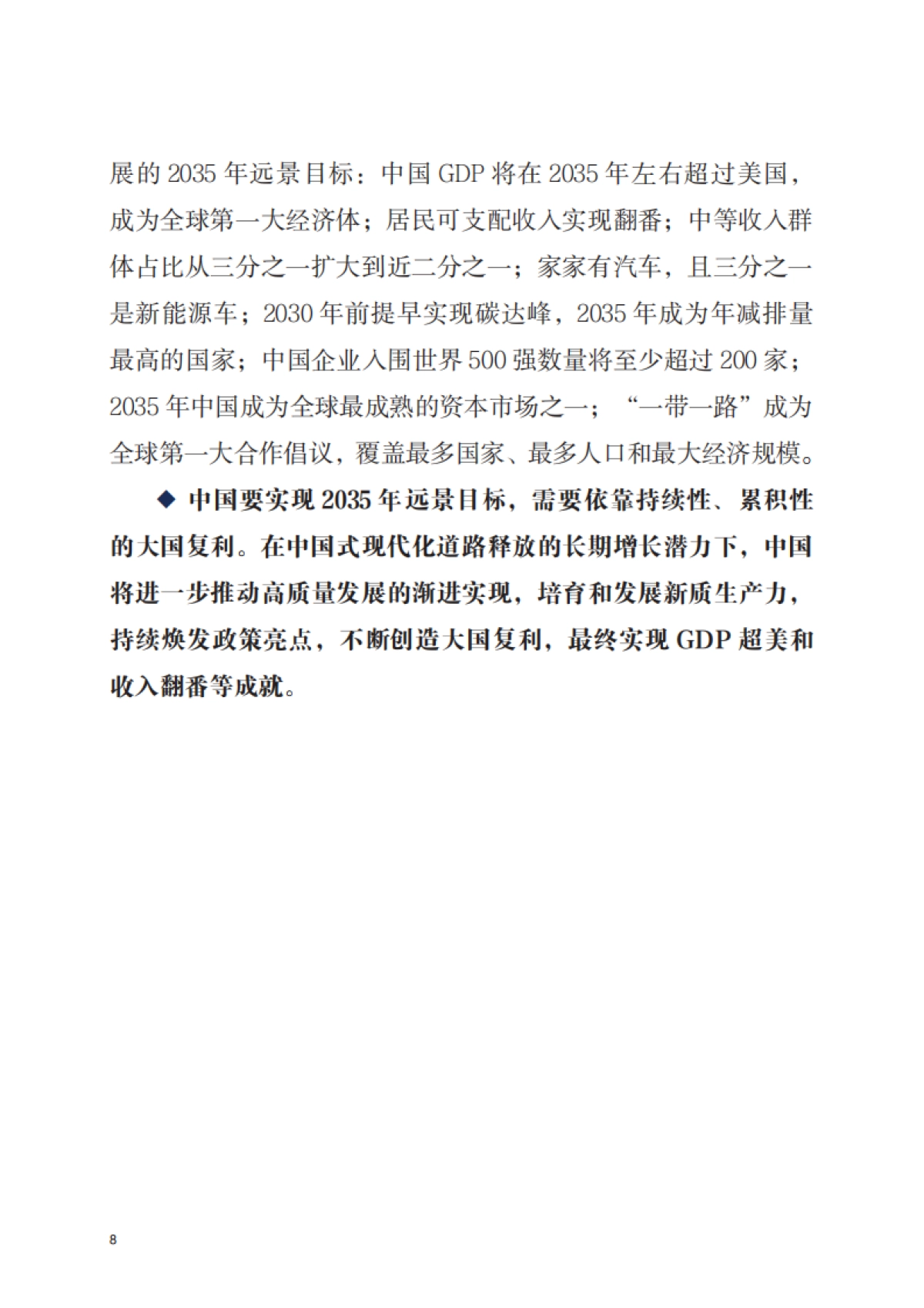 大国复利—中国高质量发展与2035年趋势畅想_第8页