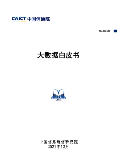 大数据白皮书-中国信通院-59页