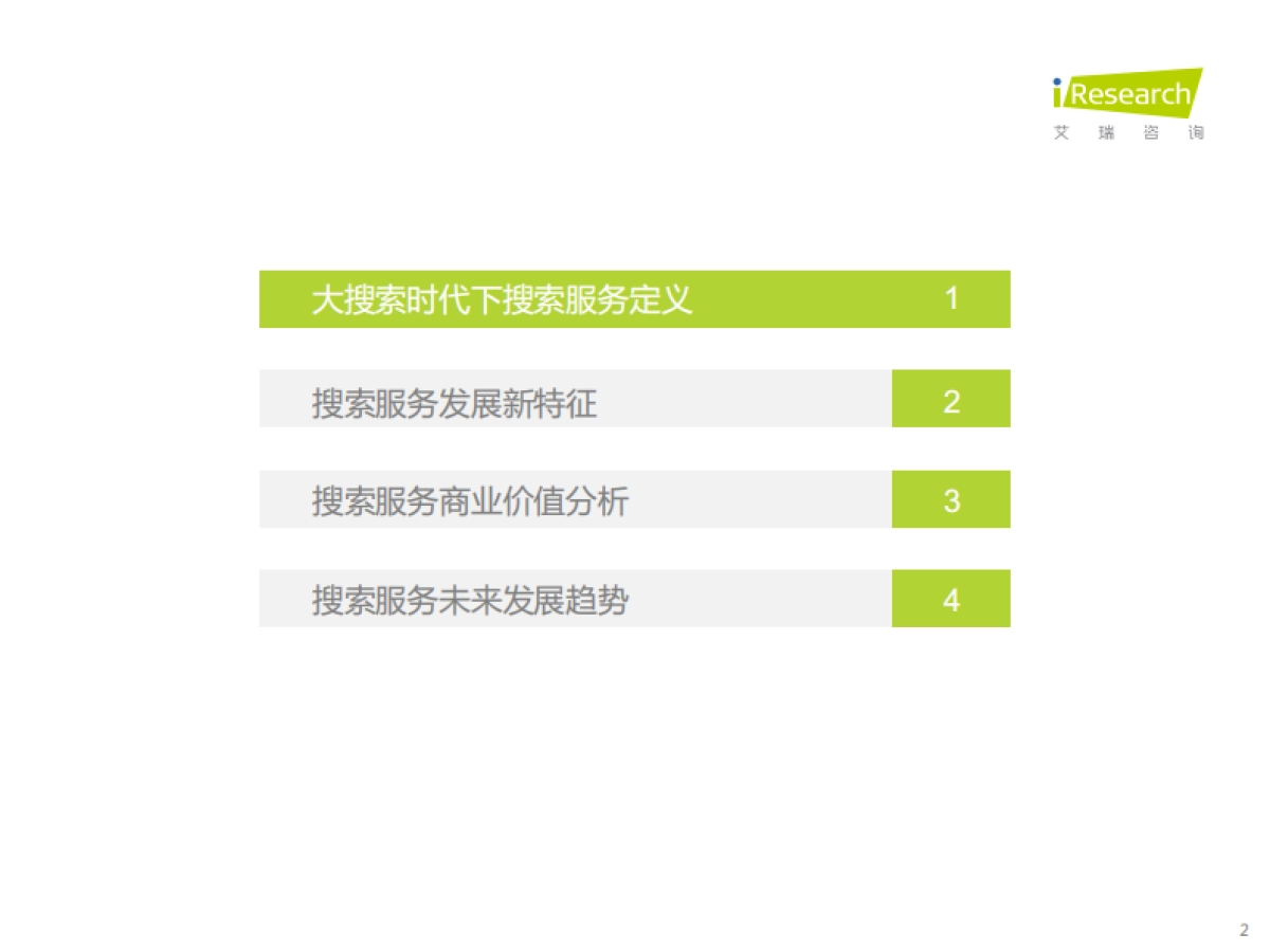 大搜索时代搜索商业价值研究报告-艾瑞咨询&百度营销-42页_第2页
