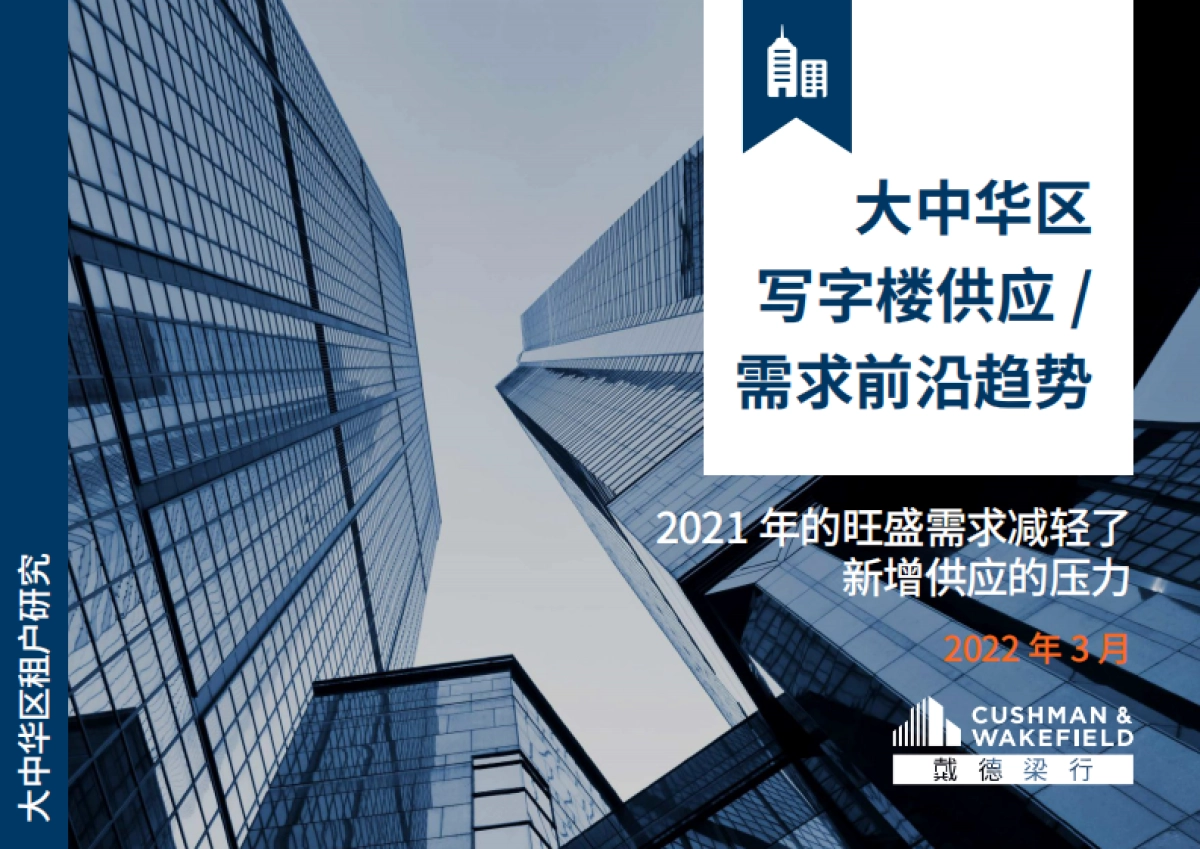 大中华区写字楼供应和需求前沿趋势-戴德梁行-56页_第1页
