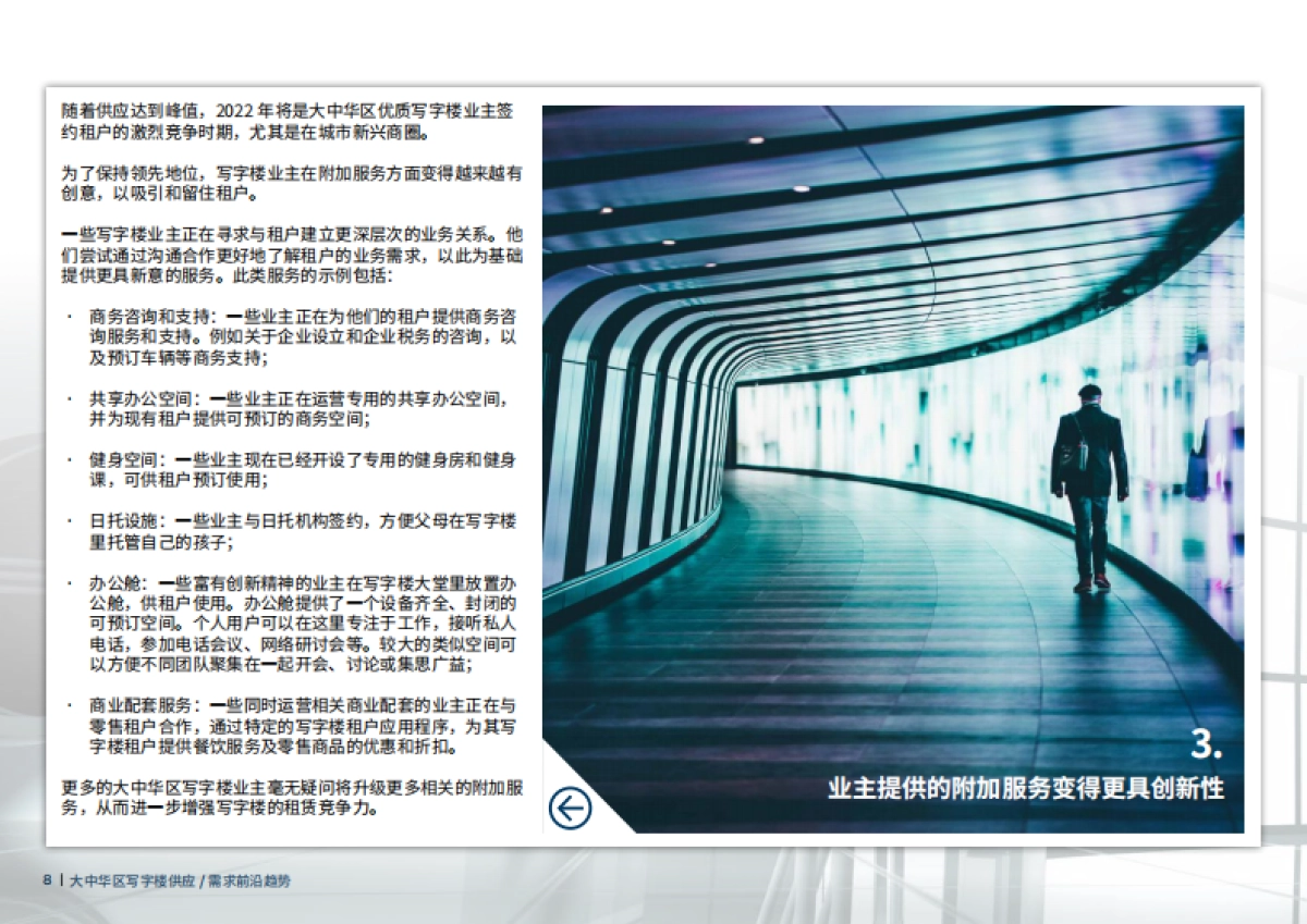 大中华区写字楼供应和需求前沿趋势-戴德梁行-56页_第10页