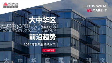 戴德梁行：2024大中华区写字楼供应与需求前沿趋势报告
