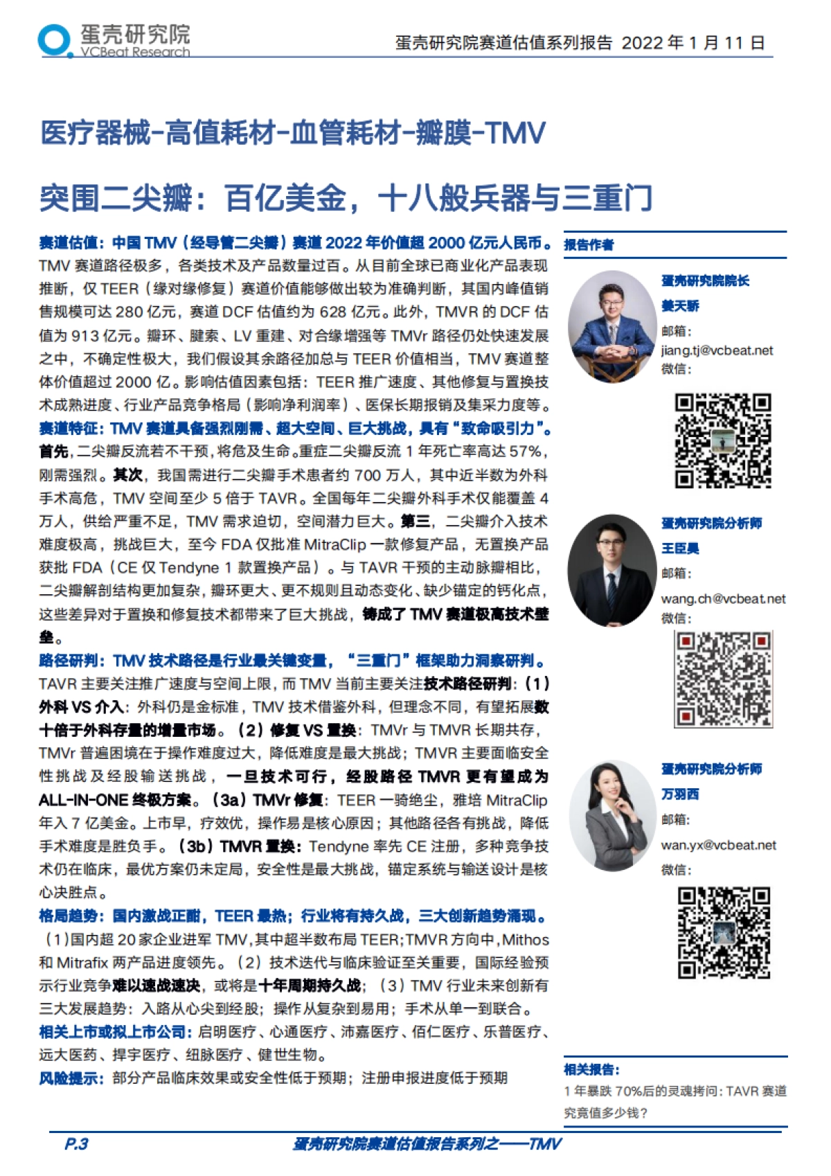 蛋壳研究院赛道估值报告系列之TMV（经导管二尖瓣器械）-蛋壳研究院-110页_第3页