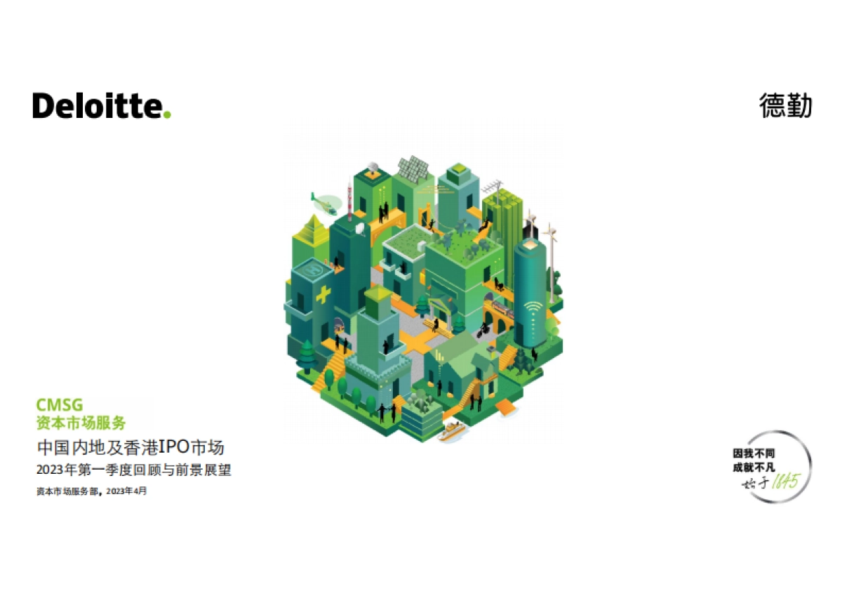 德勤：2023年Q1中国内地及香港IPO市场回顾与前景展望报告_第1页