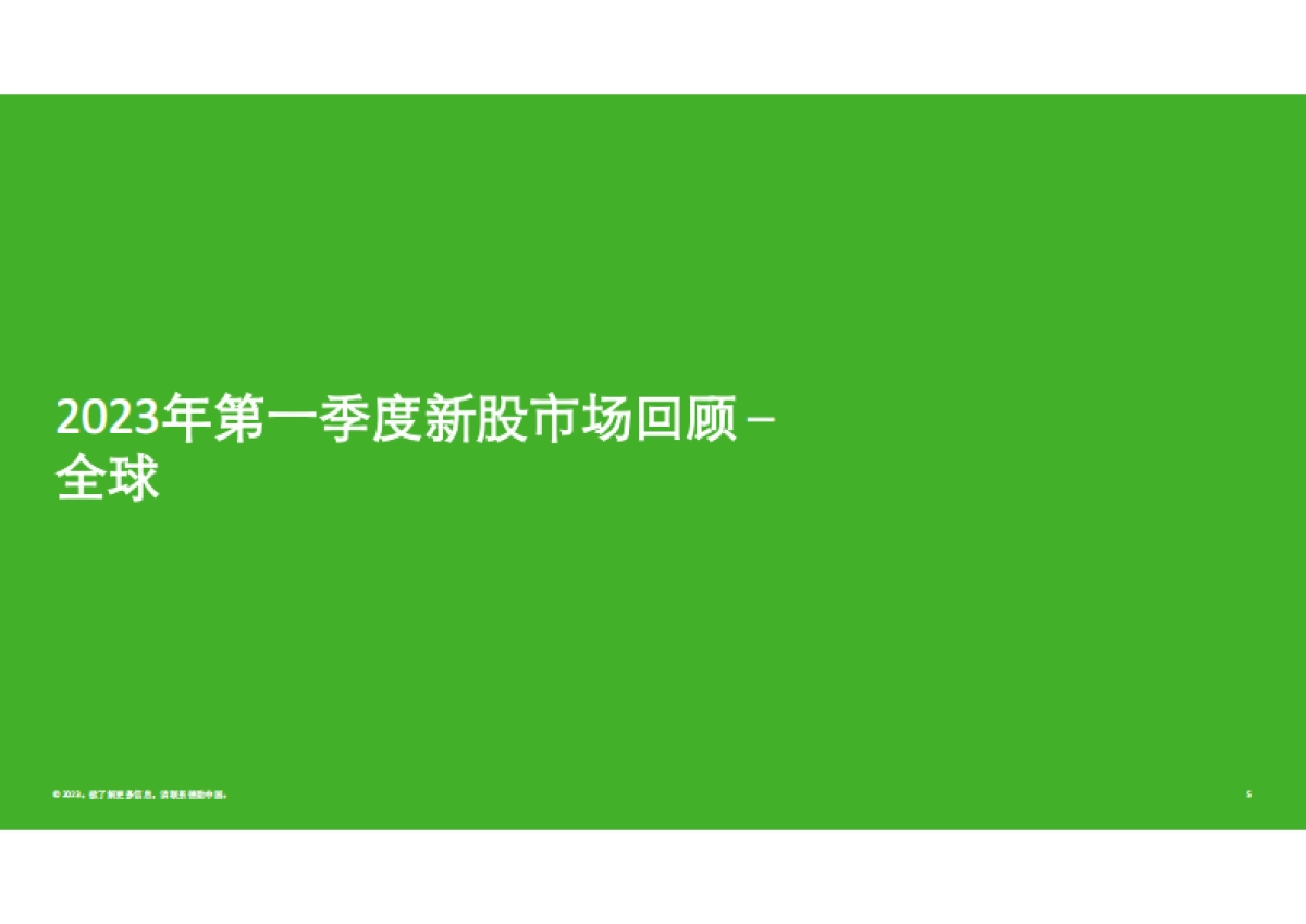 德勤：2023年Q1中国内地及香港IPO市场回顾与前景展望报告_第5页