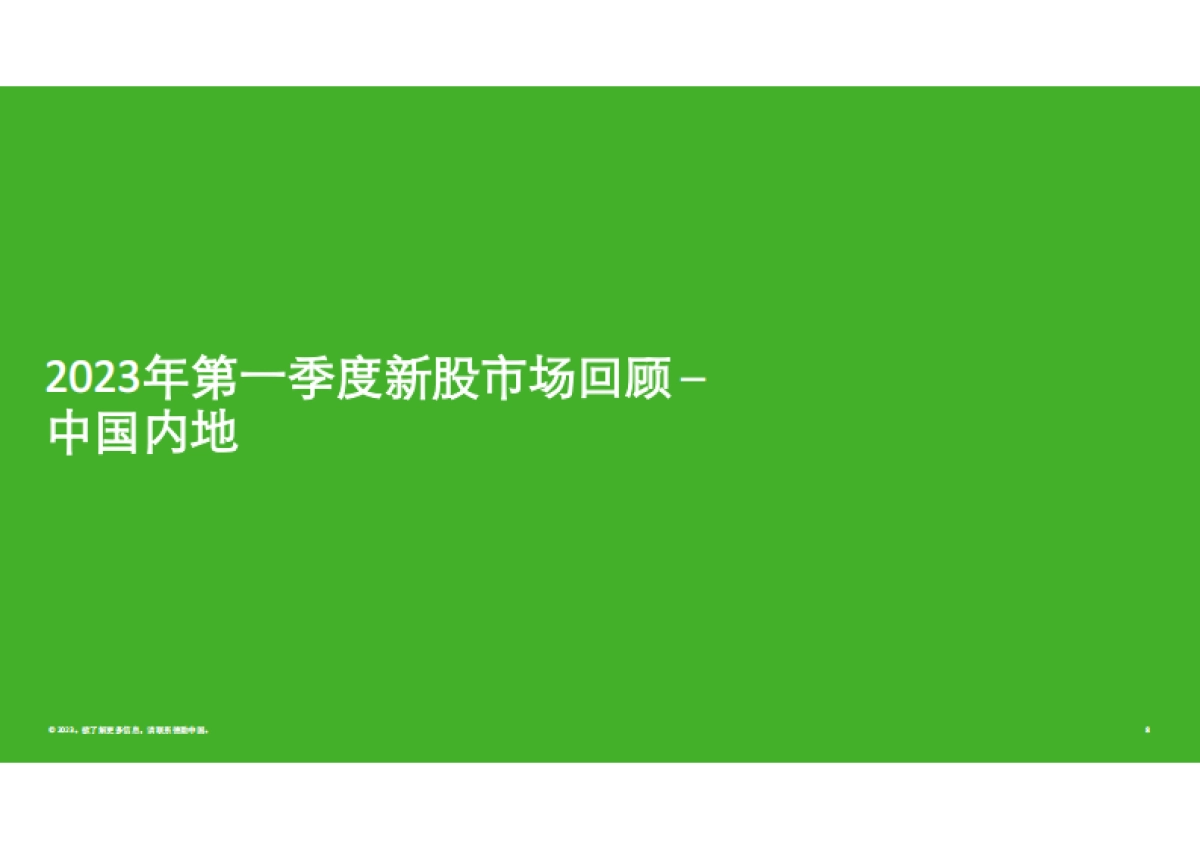 德勤：2023年Q1中国内地及香港IPO市场回顾与前景展望报告_第8页