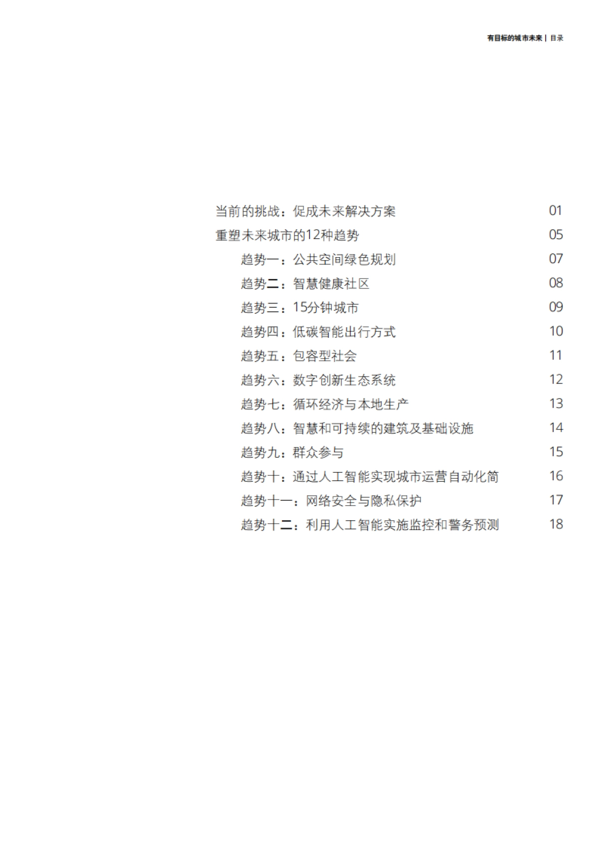 德勤-有目标的城市未来-2030年塑造城市未来的12种趋势_第3页