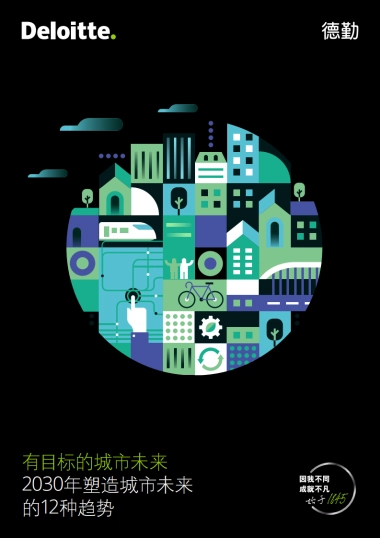 德勤-有目标的城市未来-2030年塑造城市未来的12种趋势