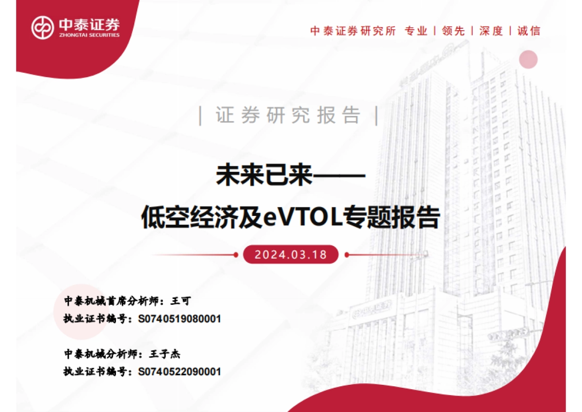 低空经济及eVTOL专题报告：未来已来_第1页