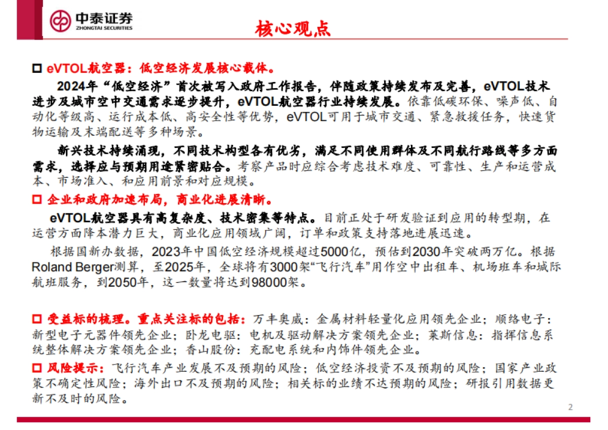 低空经济及eVTOL专题报告：未来已来_第2页