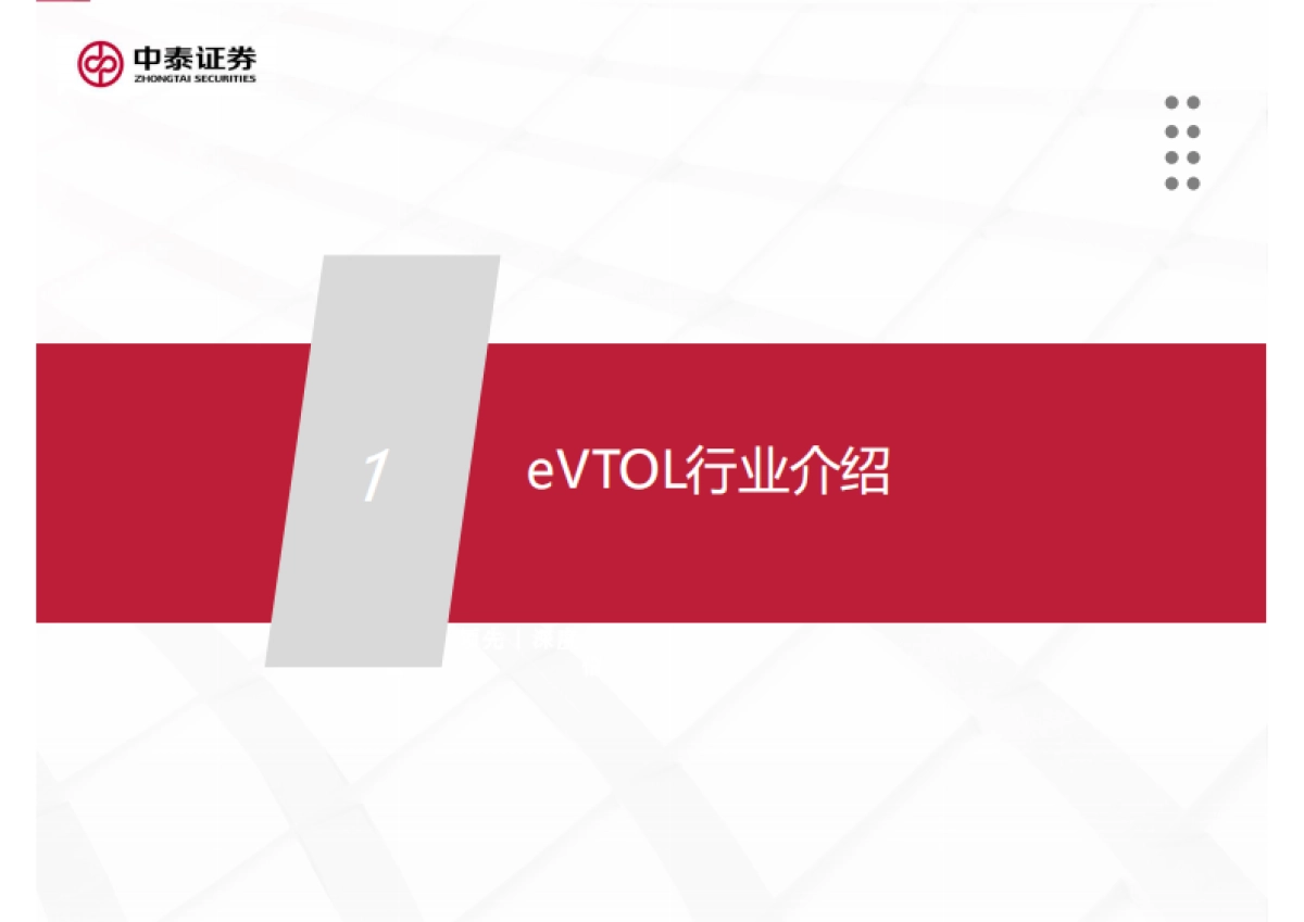 低空经济及eVTOL专题报告：未来已来_第4页