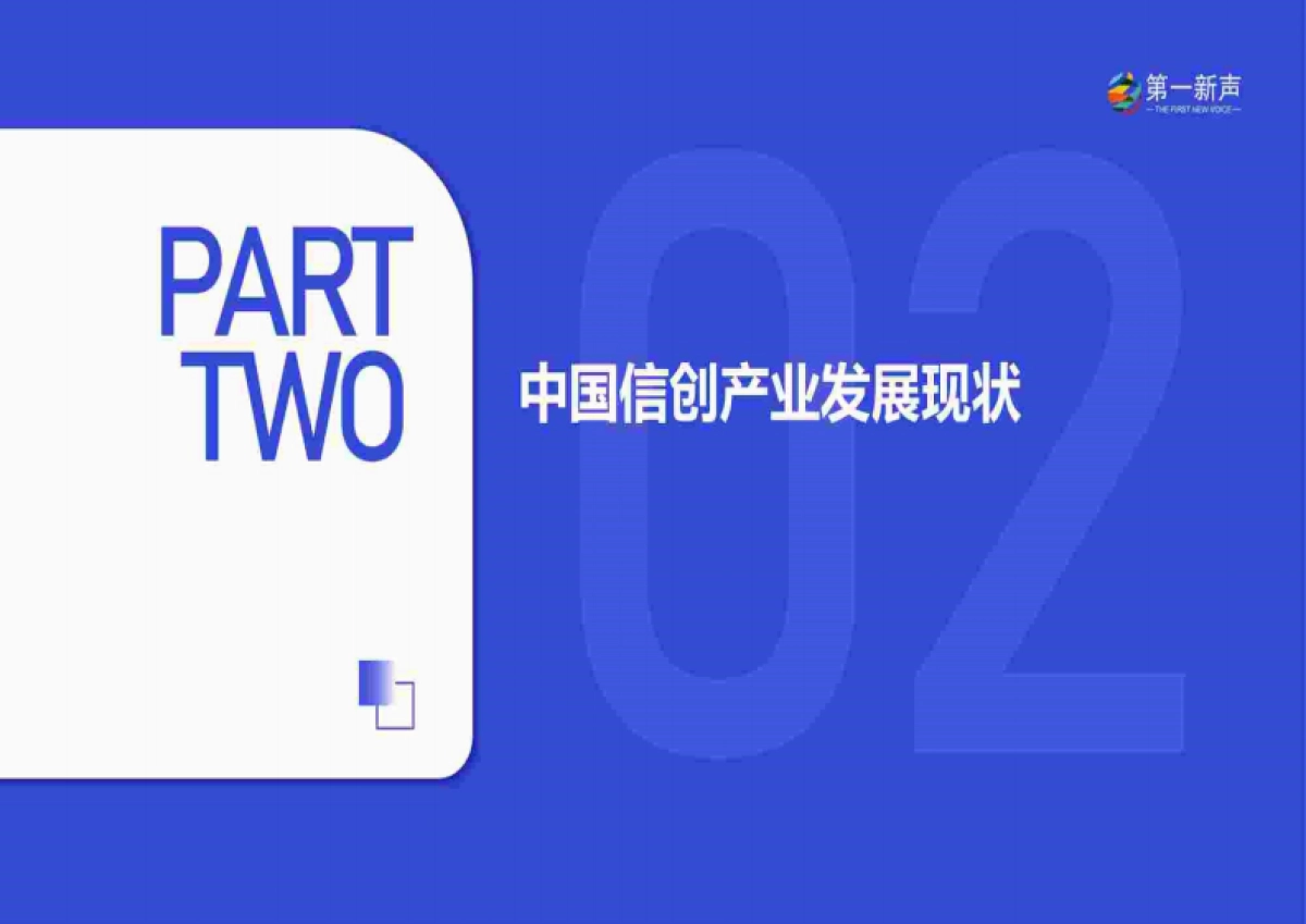 第一新声：2023年中国信创产业研究报告_第10页