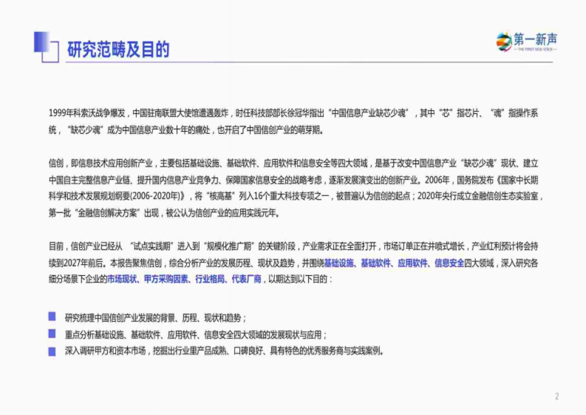 第一新声：2023年中国信创产业研究报告_第2页