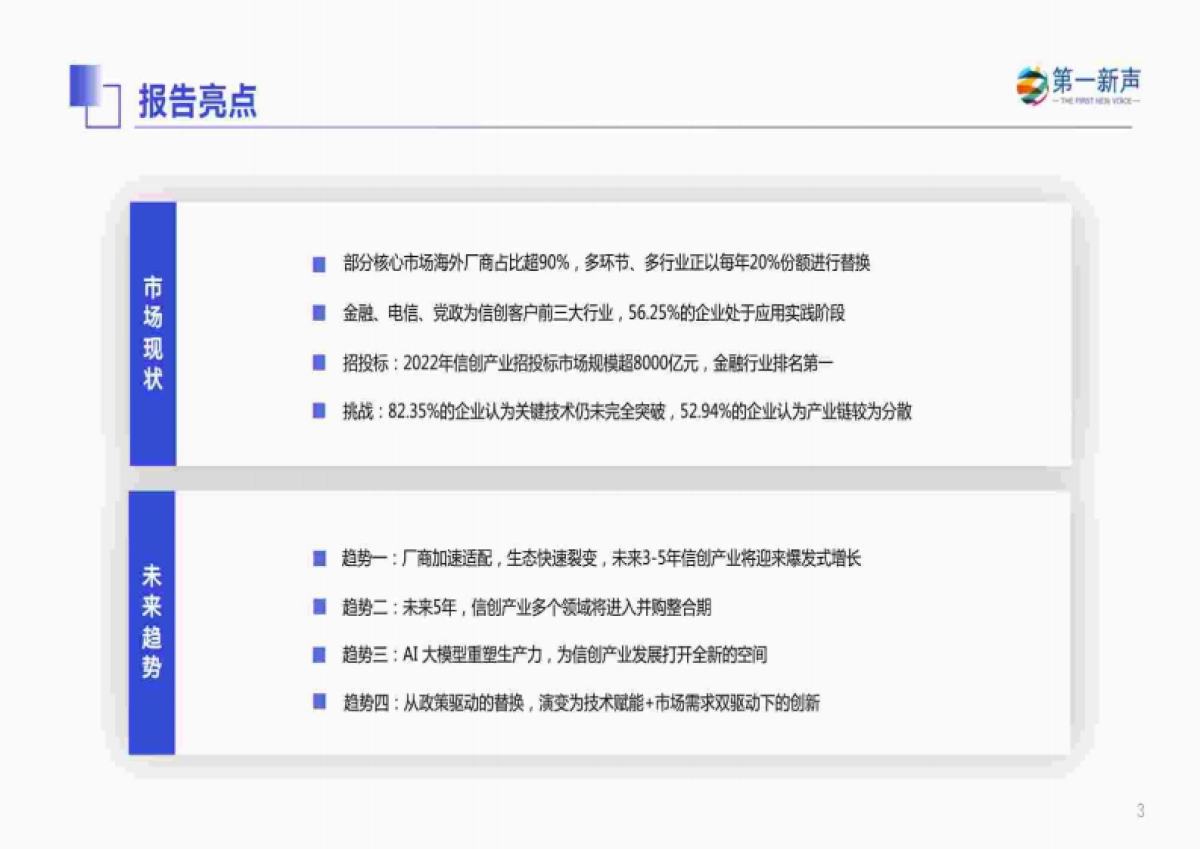 第一新声：2023年中国信创产业研究报告_第3页