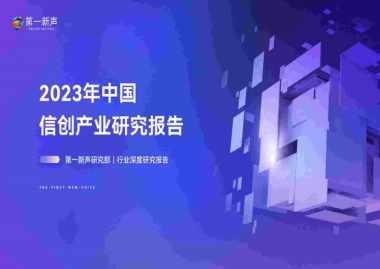 第一新声：2023年中国信创产业研究报告