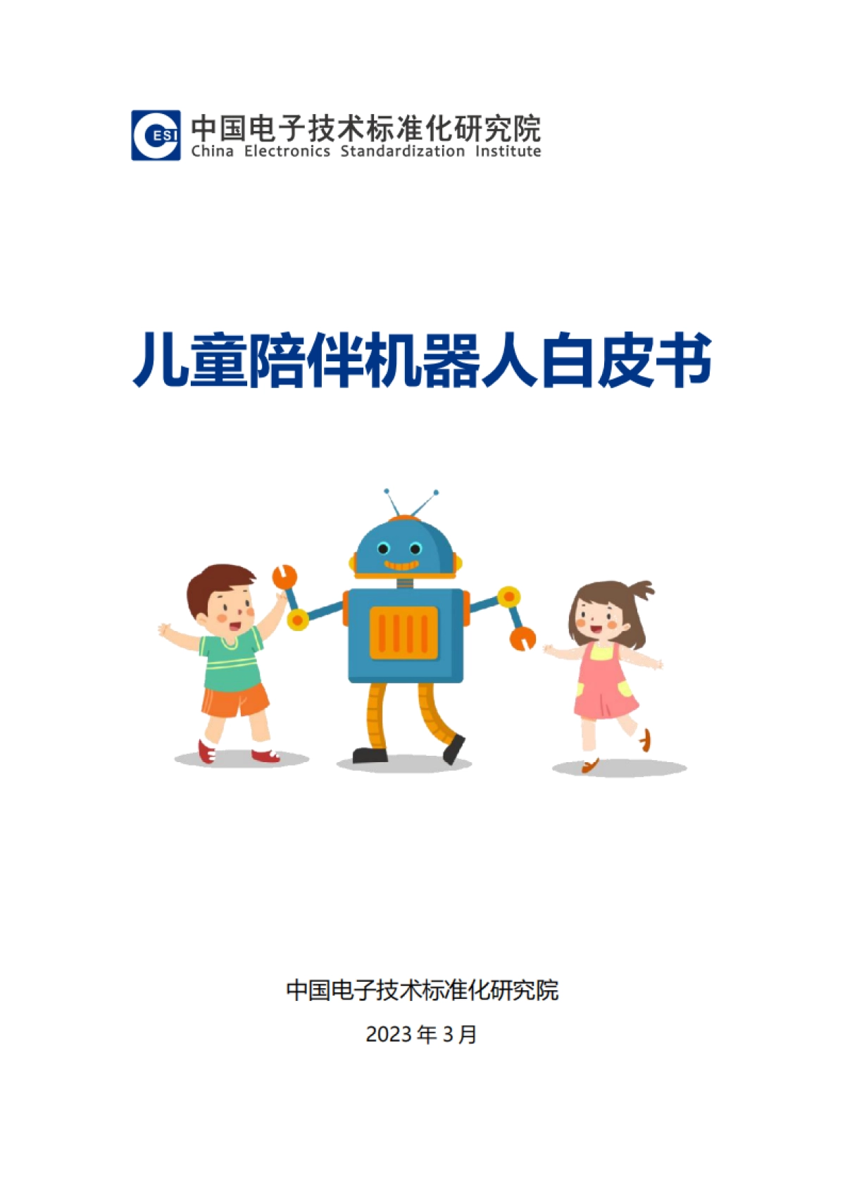 电子标准院:儿童陪伴机器人白皮书_第1页
