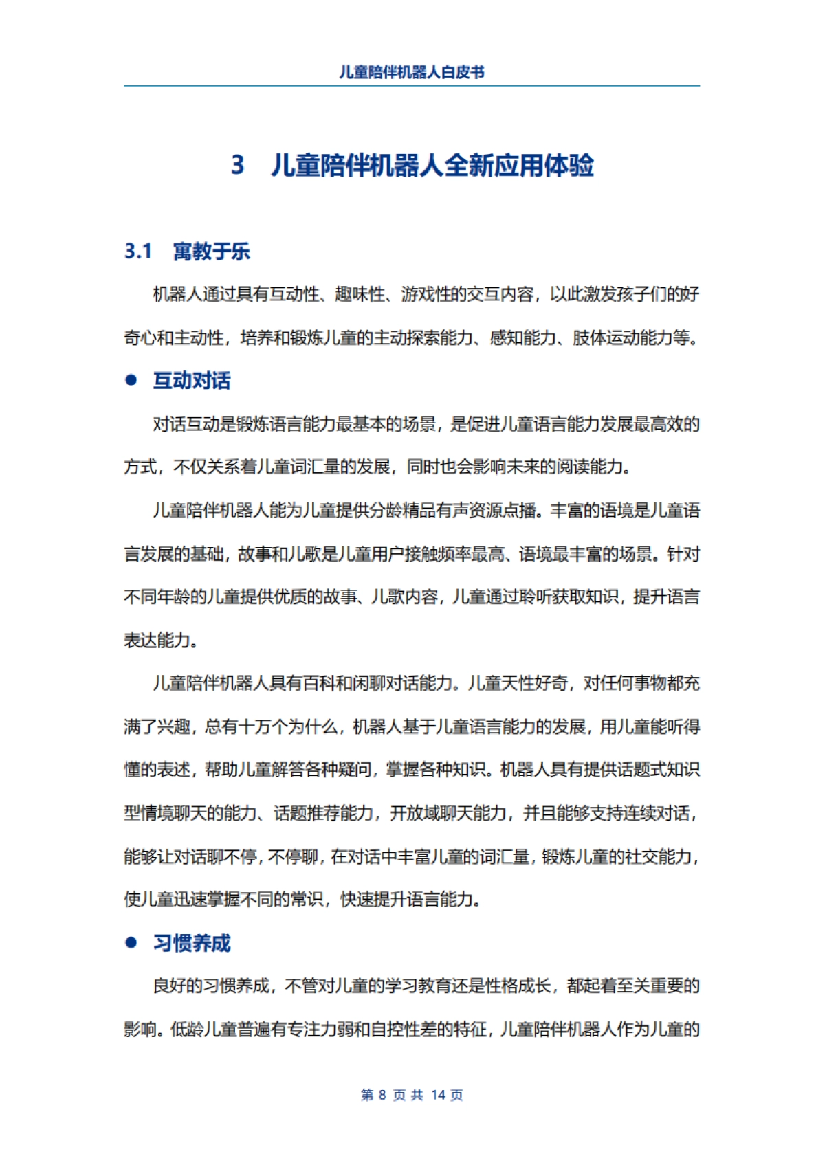 电子标准院:儿童陪伴机器人白皮书_第10页