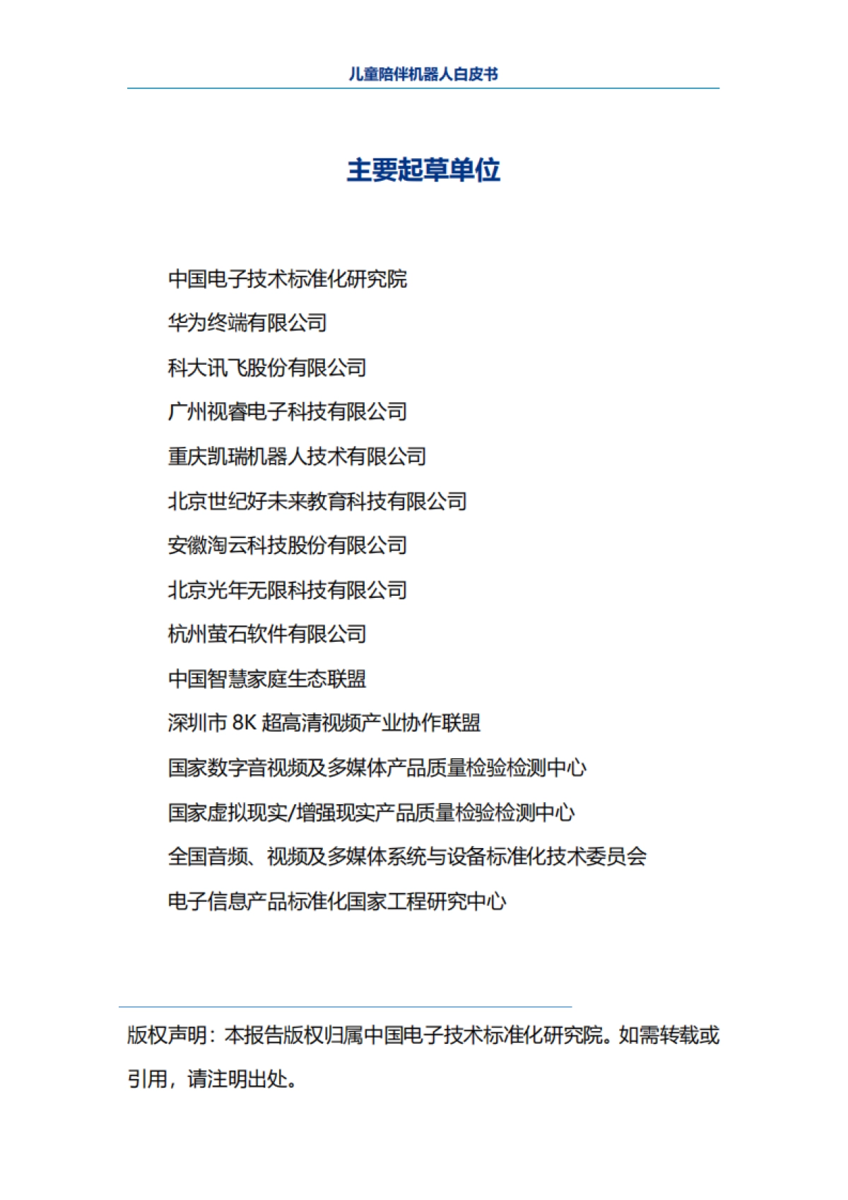 电子标准院:儿童陪伴机器人白皮书_第2页