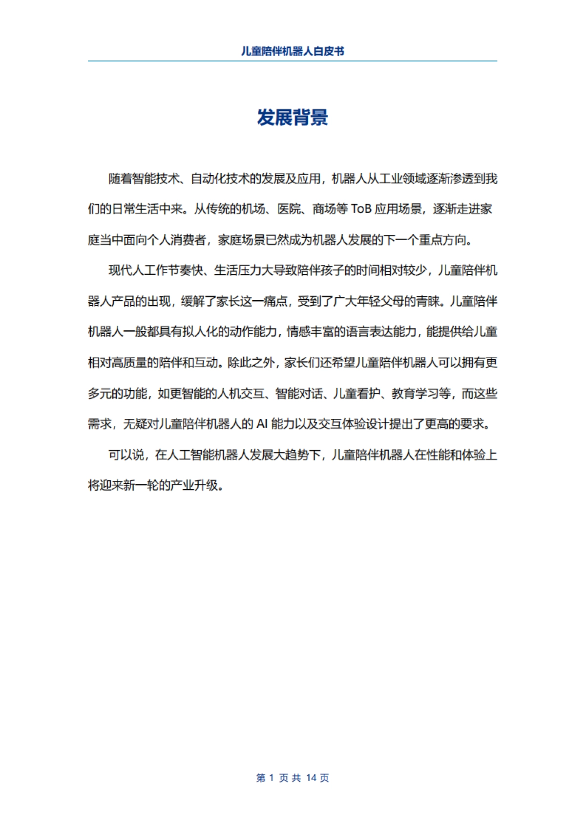 电子标准院:儿童陪伴机器人白皮书_第3页