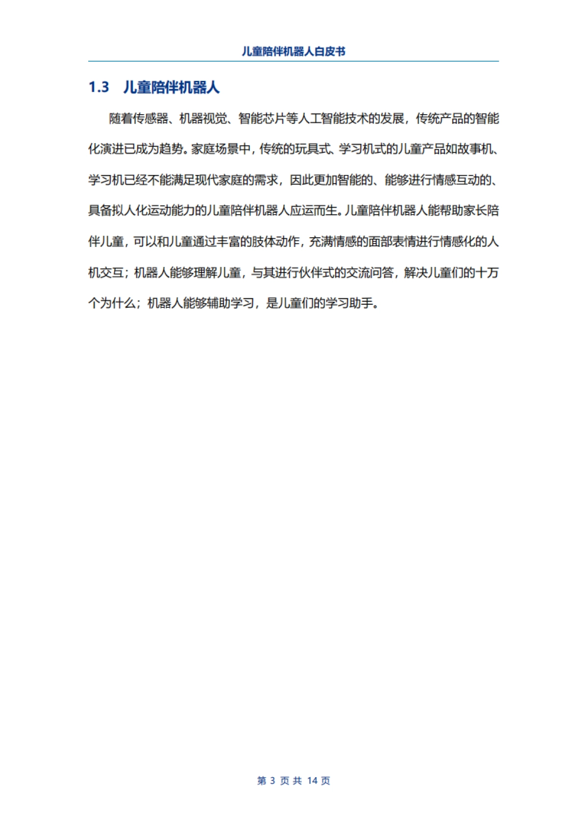 电子标准院:儿童陪伴机器人白皮书_第5页