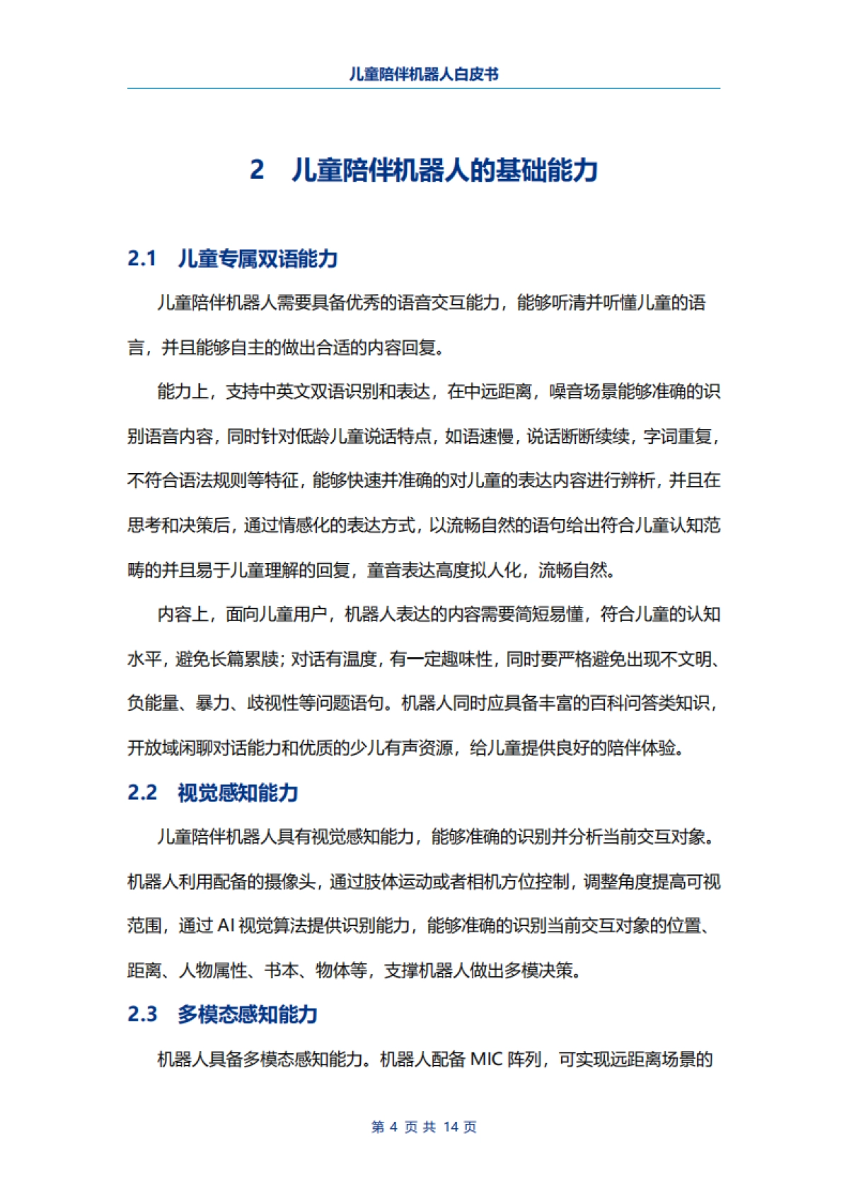 电子标准院:儿童陪伴机器人白皮书_第6页