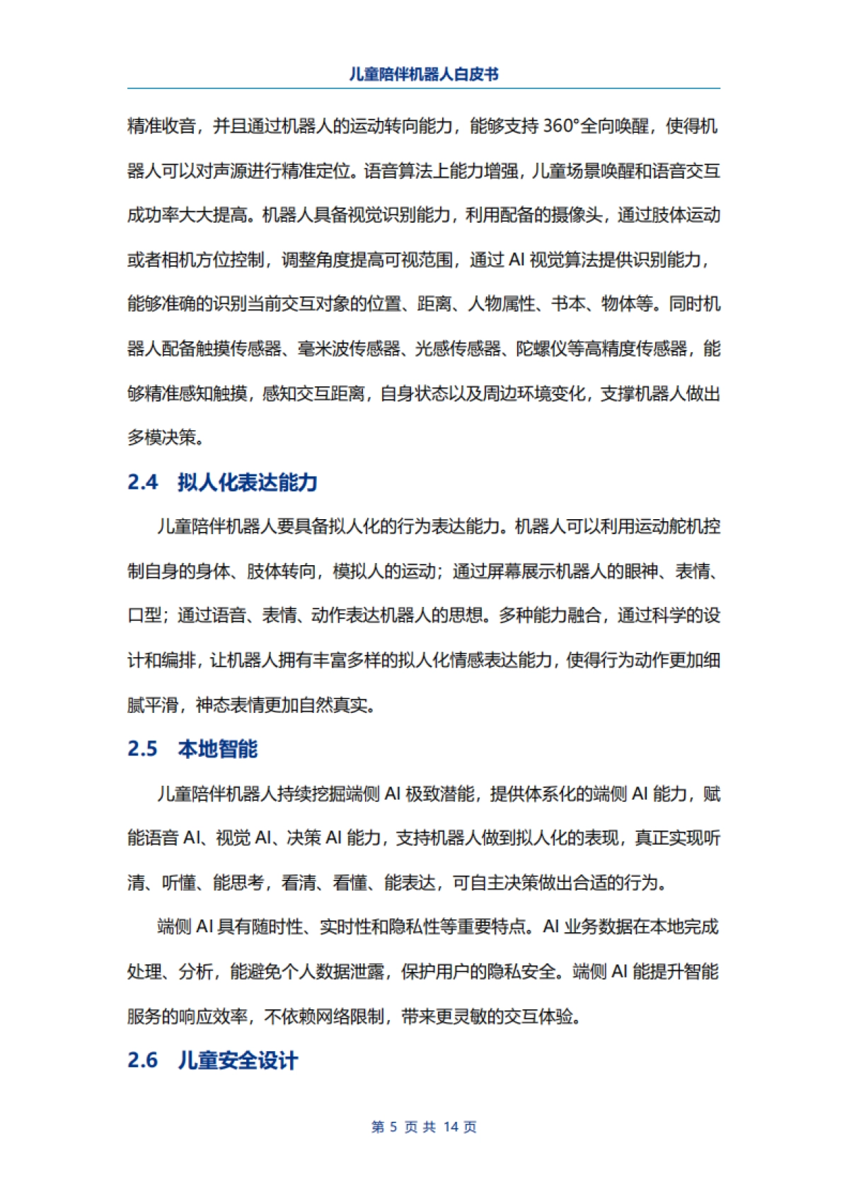 电子标准院:儿童陪伴机器人白皮书_第7页