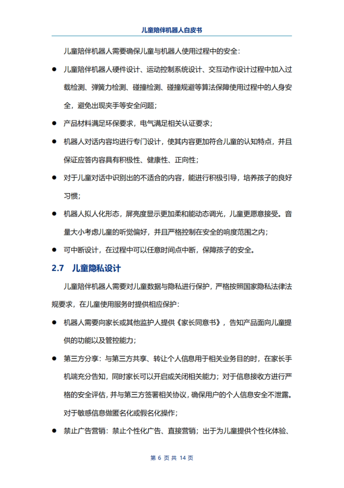 电子标准院:儿童陪伴机器人白皮书_第8页