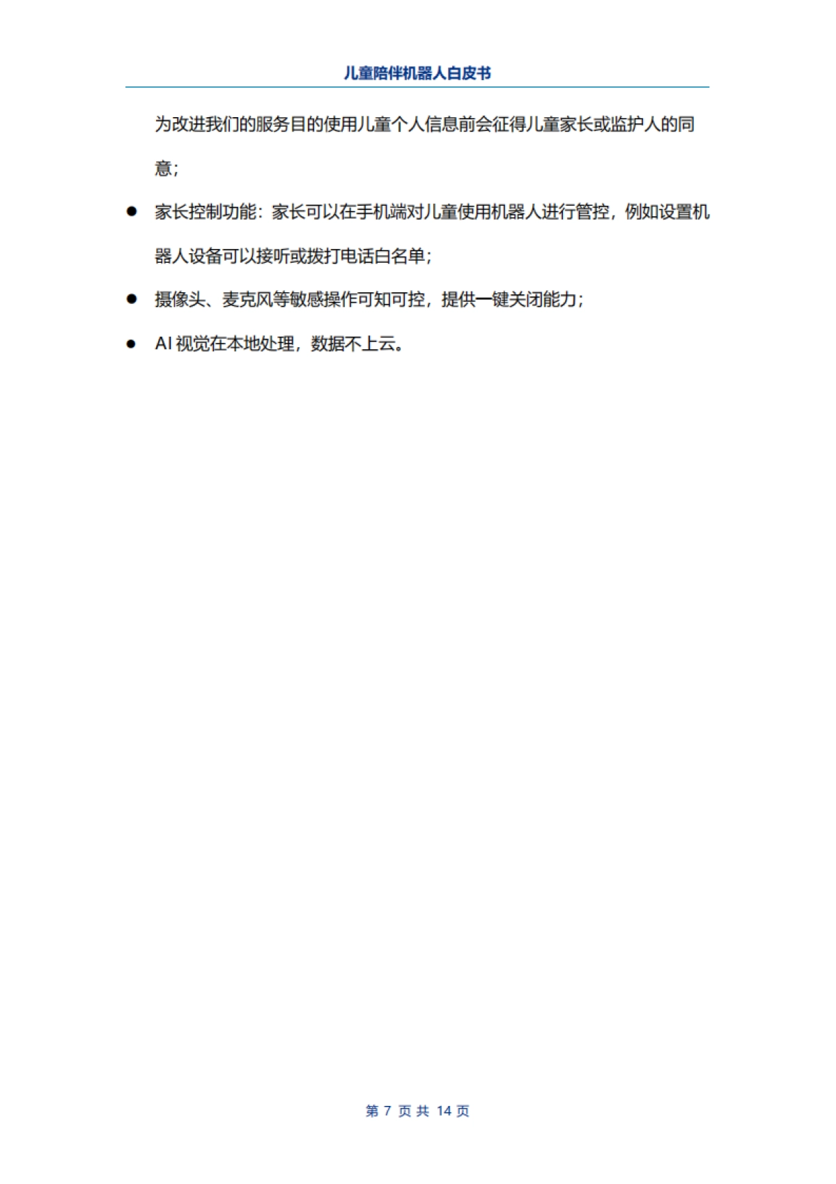 电子标准院:儿童陪伴机器人白皮书_第9页