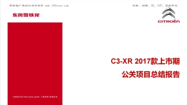东风雪铁龙C3-XR 2017款上市期公关项目总结报告  