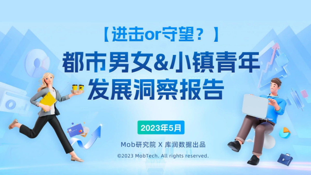 都市白领&小镇青年职场生活观洞察-【Mob研究院库润数据】_第1页