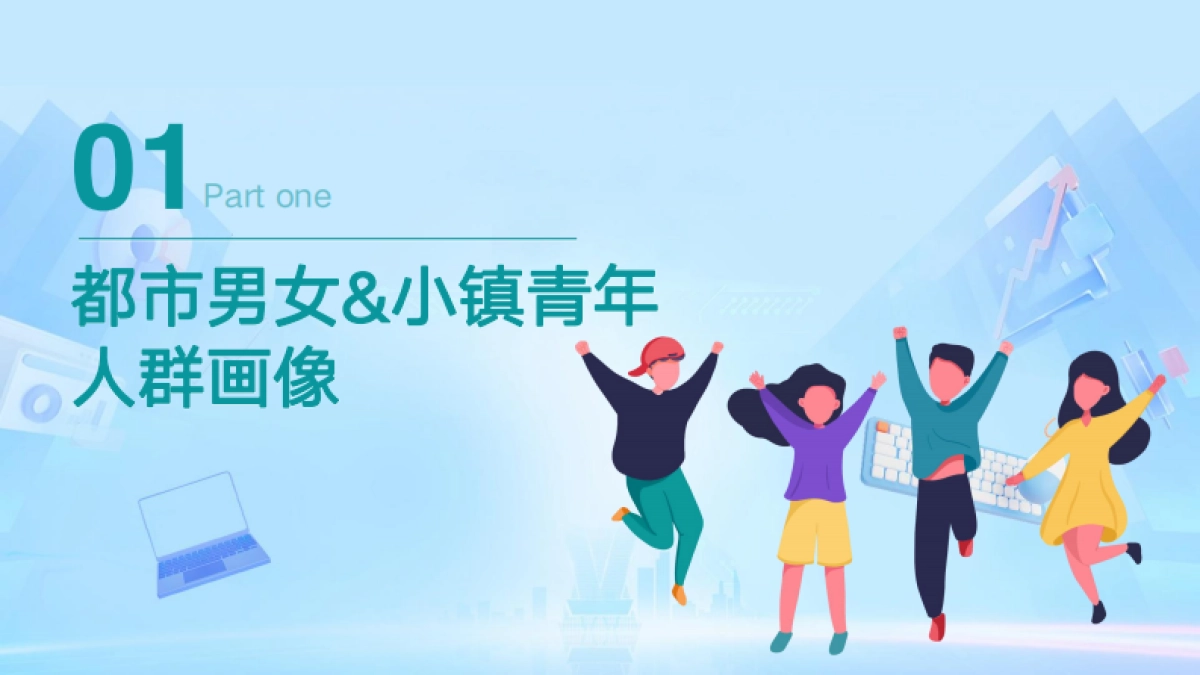 都市白领&小镇青年职场生活观洞察-【Mob研究院库润数据】_第4页