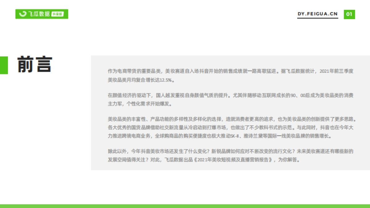 抖音美妆营销趋势洞察_第2页