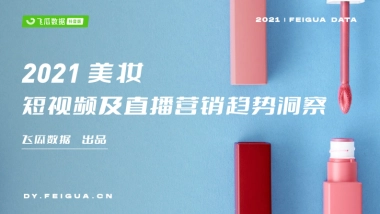 抖音美妆营销趋势洞察