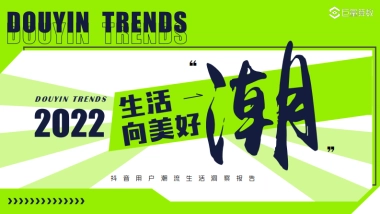 抖音用户潮流生活洞察报告-61P